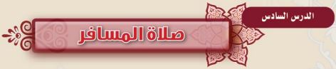 صلاة مسافر